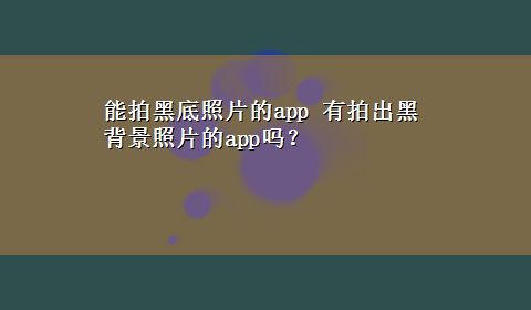 能拍黑底照片的app 有拍出黑背景照片的app吗？