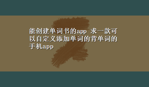 能创建单词书的app 求一款可以自定义添加单词的背单词的手机app