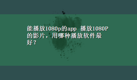 能播放1080p的app 播放1080P的影片，用哪种播放软件最好？