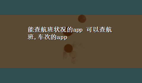 能查航班状况的app 可以查航班,车次的app