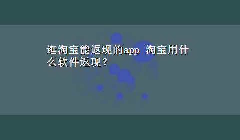 逛淘宝能返现的app 淘宝用什么软件返现？