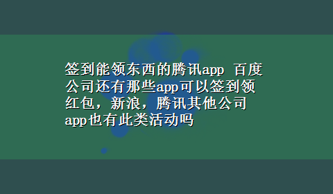 签到能领东西的腾讯app 百度公司还有那些app可以签到领红包，新浪，腾讯其他公司app也有此类活动吗