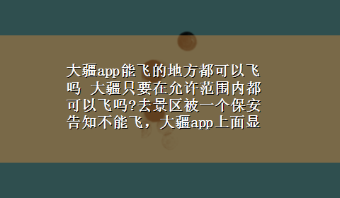 大疆app能飞的地方都可以飞吗 大疆只要在允许范围内都可以飞吗?去景区被一个保安告知不能飞，大疆app上面显示可以