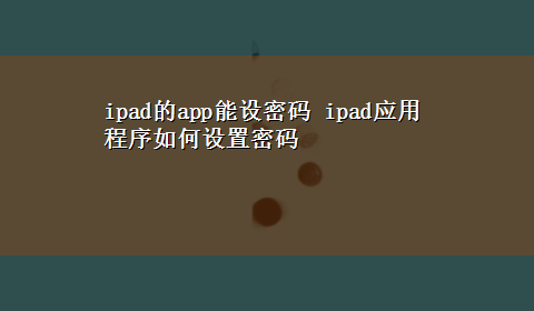 ipad的app能设密码 ipad应用程序如何设置密码