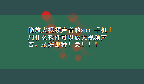 能放大视频声音的app 手机上用什么软件可以放大视频声音，录好那种！急！！！