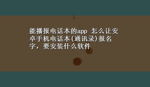 能播报电话本的app 怎么让安卓手机电话本(通讯录)报名字，要安装什么软件