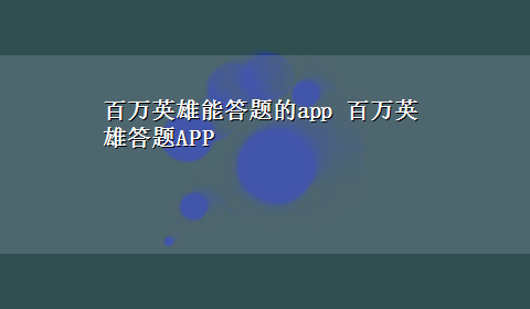 百万英雄能答题的app 百万英雄答题APP