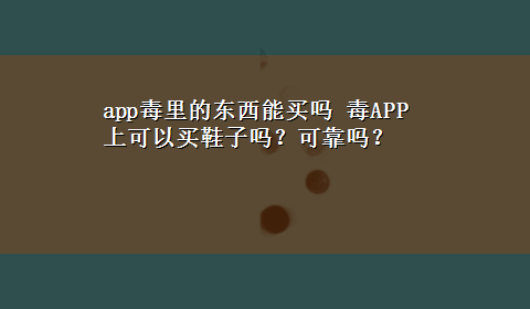 app毒里的东西能买吗 毒APP上可以买鞋子吗？可靠吗？