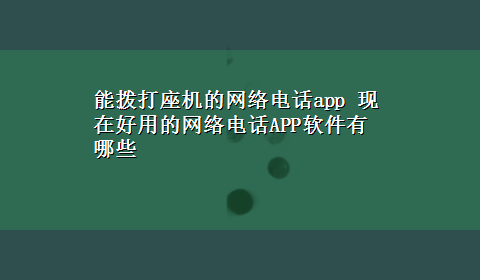 能拨打座机的网络电话app 现在好用的网络电话APP软件有哪些