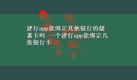 建行app能绑定其他银行的储蓄卡吗 一个建行app能绑定几张银行卡