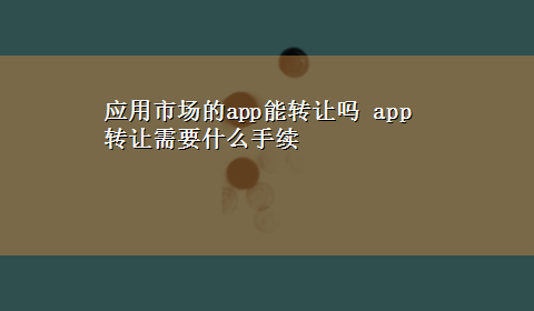 应用市场的app能转让吗 app转让需要什么手续