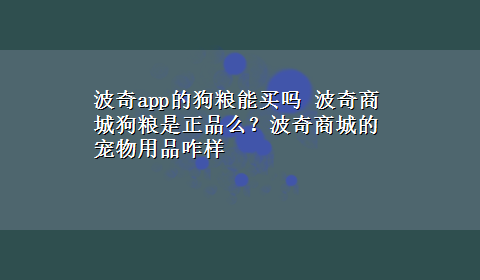 波奇app的狗粮能买吗 波奇商城狗粮是正品么？波奇商城的宠物用品咋样