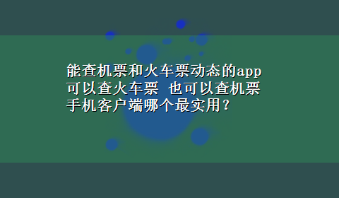 能查机票和火车票动态的app 可以查火车票 也可以查机票 手机客户端哪个最实用？