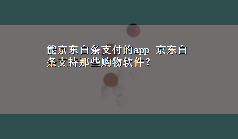 能京东白条支付的app 京东白条支持那些购物软件？