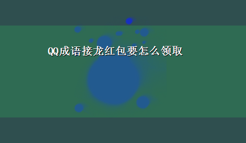 QQ成语接龙红包要怎么领取