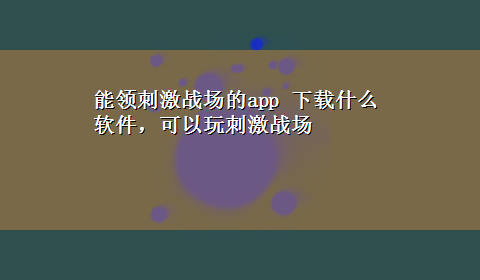 能领刺激战场的app x-z什么软件，可以玩刺激战场