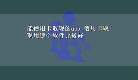 能信用卡取现的app 信用卡取现用哪个软件比较好