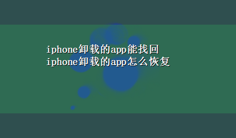 iphone卸载的app能找回 iphone卸载的app怎么恢复