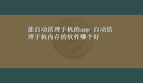 能自动清理手机的app 自动清理手机内存的软件哪个好