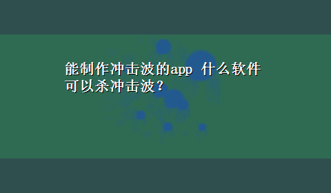 能制作冲击波的app 什么软件可以杀冲击波？