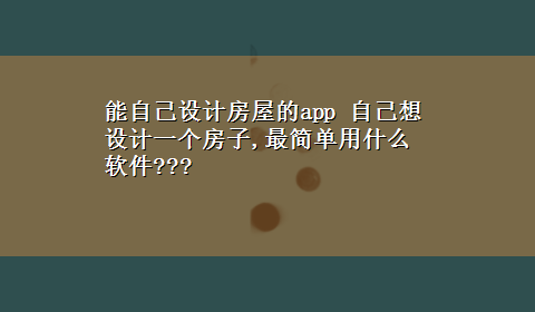 能自己设计房屋的app 自己想设计一个房子,最简单用什么软件???