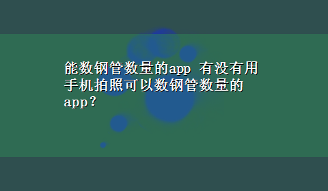 能数钢管数量的app 有没有用手机拍照可以数钢管数量的app？