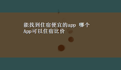 能找到住宿便宜的app 哪个App可以住宿比价