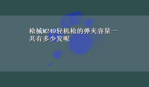 枪械M249轻机枪的弹夹容量一共有多少发呢