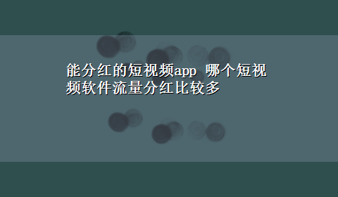 能分红的短视频app 哪个短视频软件流量分红比较多