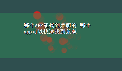 哪个APP能找到兼职的 哪个app可以快速找到兼职