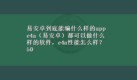 易安卓到底能编什么样的app e4a（易安卓）都可以做什么样的软件，e4a性能怎么样？50