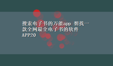 搜索电子书的万能app 想找一款全网最全电子书的软件APP20