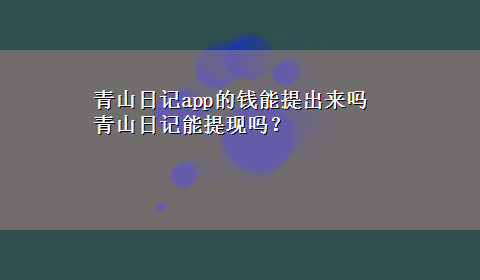 青山日记app的钱能提出来吗 青山日记能提现吗？