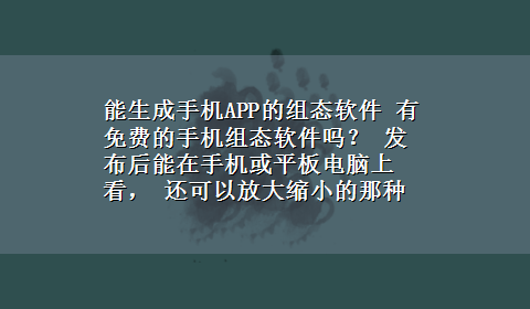 能生成手机APP的组态软件 有免费的手机组态软件吗？ 发布后能在手机或平板电脑上看， 还可以放大缩小的那种？