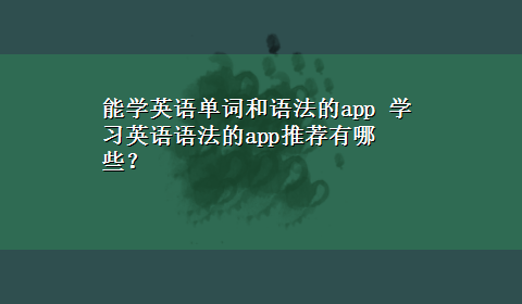 能学英语单词和语法的app 学习英语语法的app推荐有哪些？