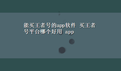 能买王者号的app软件 买王者号平台哪个好用 app