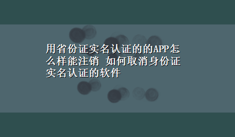 用省份证实名认证的的APP怎么样能注销 如何取消身份证实名认证的软件