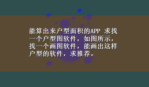 能算出来户型面积的APP 求找一个户型图软件，如图所示，找一个画图软件，能画出这样户型的软件，求推荐。