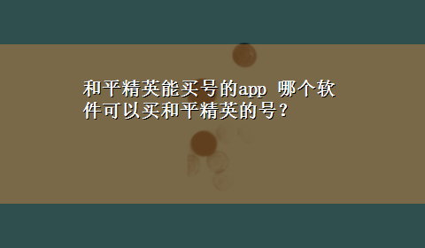 和平精英能买号的app 哪个软件可以买和平精英的号？