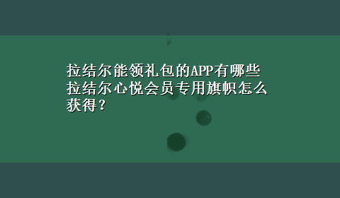 拉结尔能领礼包的APP有哪些 拉结尔心悦会员专用旗帜怎么获得？