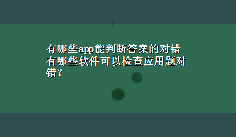 有哪些app能判断答案的对错 有哪些软件可以检查应用题对错？