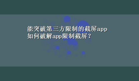 能突破第三方限制的截屏app 如何破解app限制截屏？