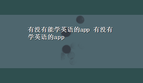 有没有能学英语的app 有没有学英语的app