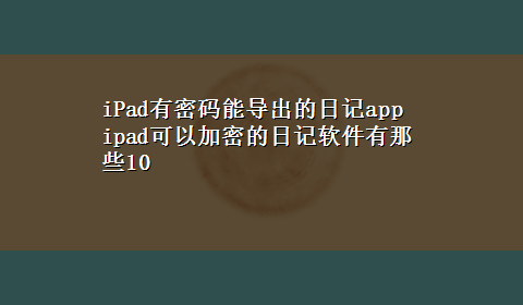 iPad有密码能导出的日记app ipad可以加密的日记软件有那些10