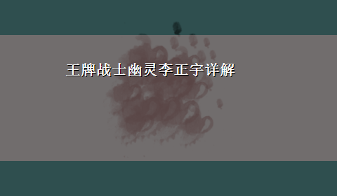 王牌战士幽灵李正宇详解