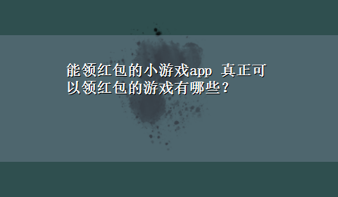 能领红包的小游戏app 真正可以领红包的游戏有哪些？