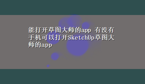 能打开草图大师的app 有没有手机可以打开SketchUp草图大师的app