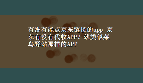 有没有能点京东链接的app 京东有没有代收APP？就类似菜鸟驿站那样的APP