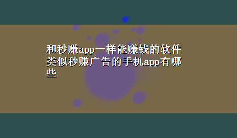 和秒赚app一样能赚钱的软件 类似秒赚广告的手机app有哪些