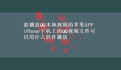 能播放QQ本地视频的苹果APP iPhone手机上的QQ视频文件可以用什么软件播放